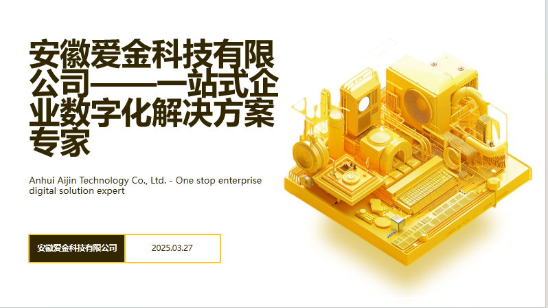爱金科技有限公司